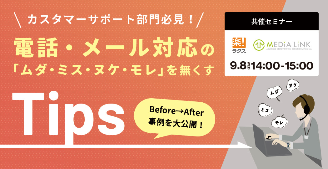 Before After事例を大公開 電話 メール対応の ムダ ミス ヌケ モレ を無くすtipsとは オンラインセミナー Mediaseries